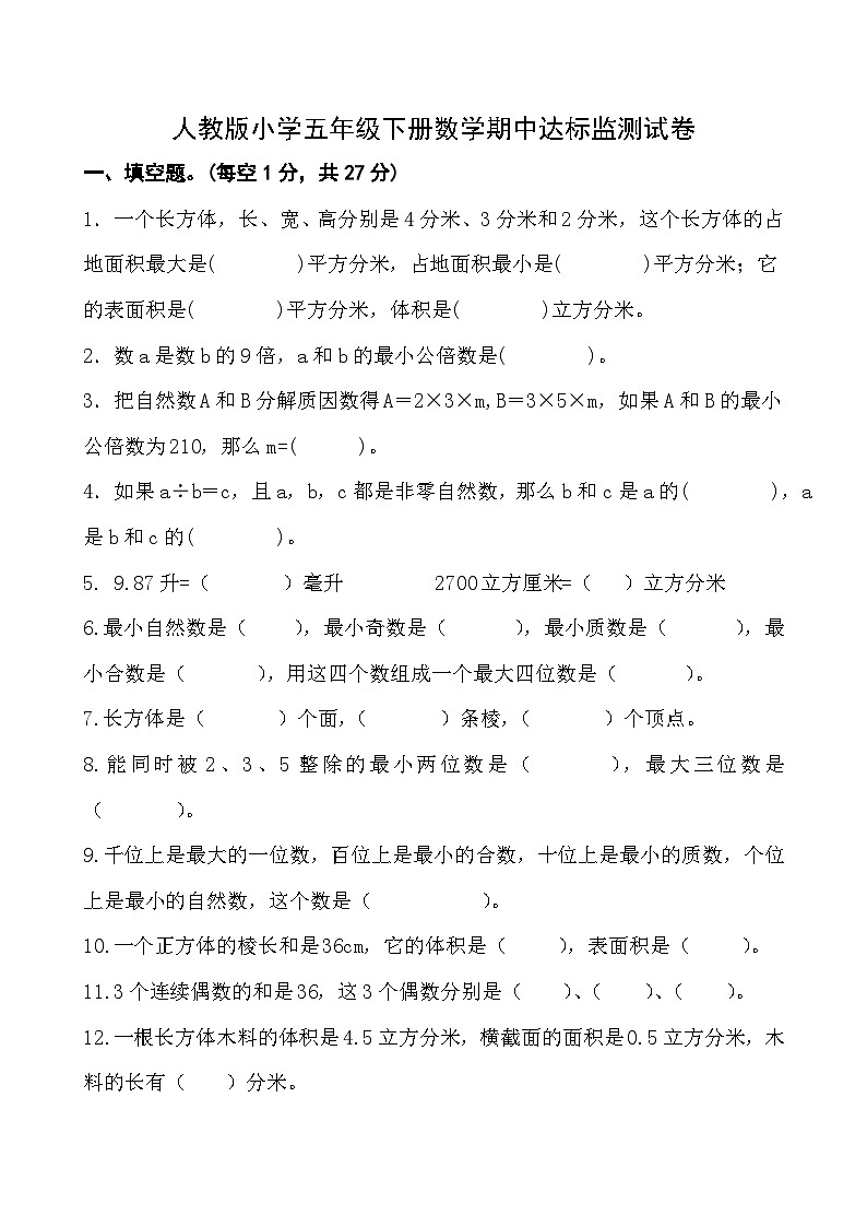 人教版小学五年级下册数学期中达标监测试卷01