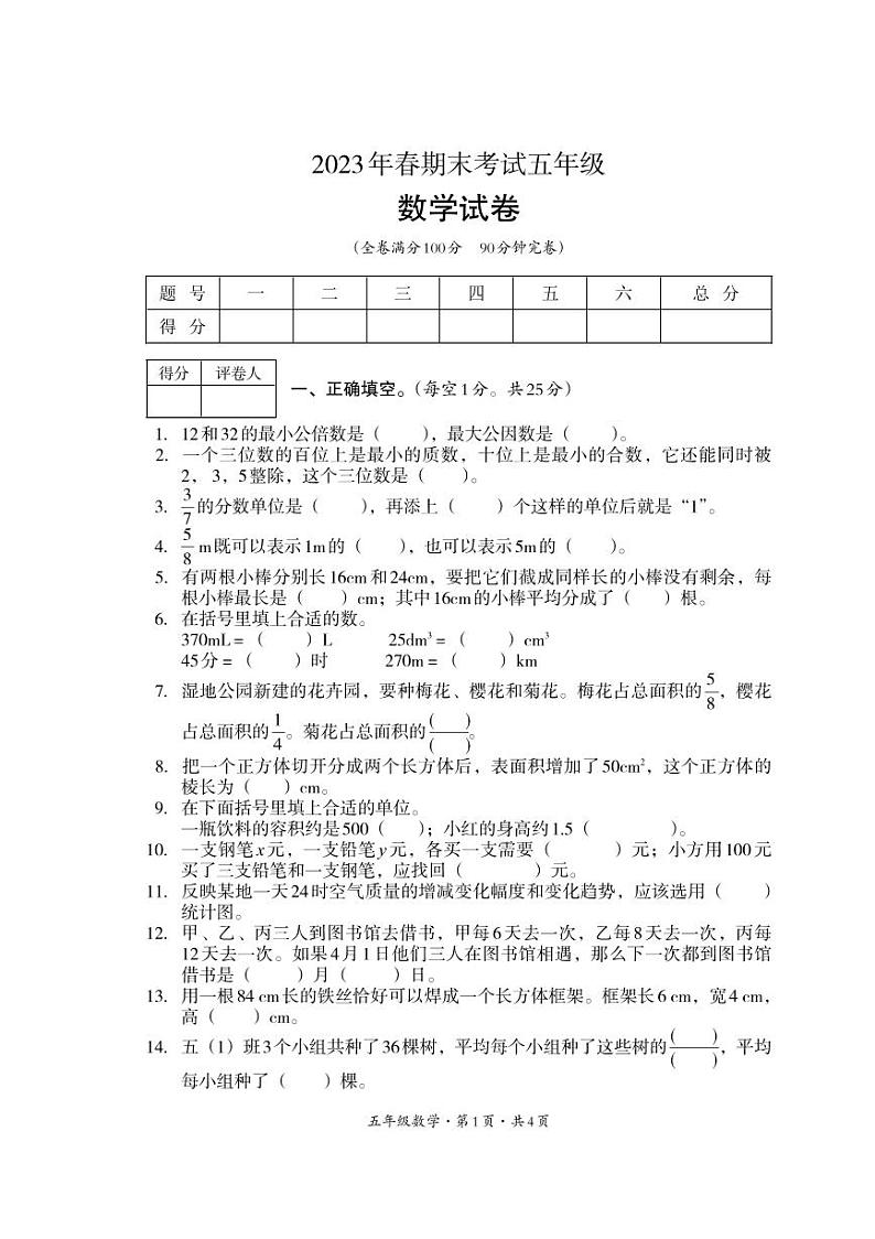 四川省巴中市平昌县2022-2023学年五年级下学期期末考试数学试题第1页