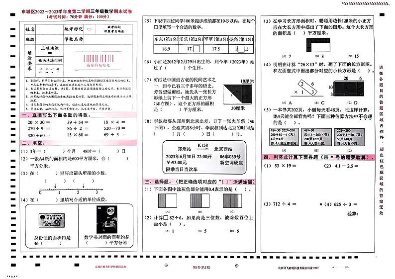 北京市东城区2023年6月三年级下册期末数学试卷01