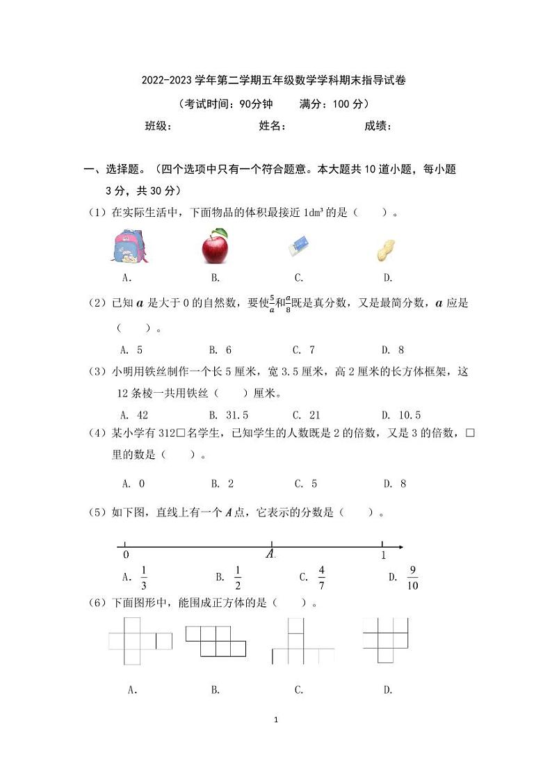 北京市朝阳区2022-2023五年级数学下册期末试卷+答案01
