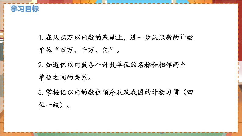 数学北师大四（上） 第1单元 1.2认识更大的数 PPT课件第2页