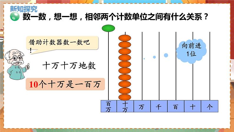 数学北师大四（上） 第1单元 1.2认识更大的数 PPT课件第7页