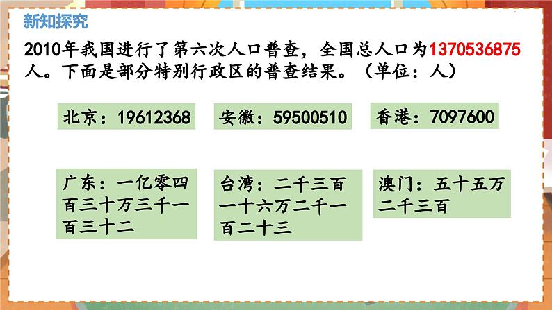 数学北师大四（上） 第1单元 1.3人口普查 PPT课件03