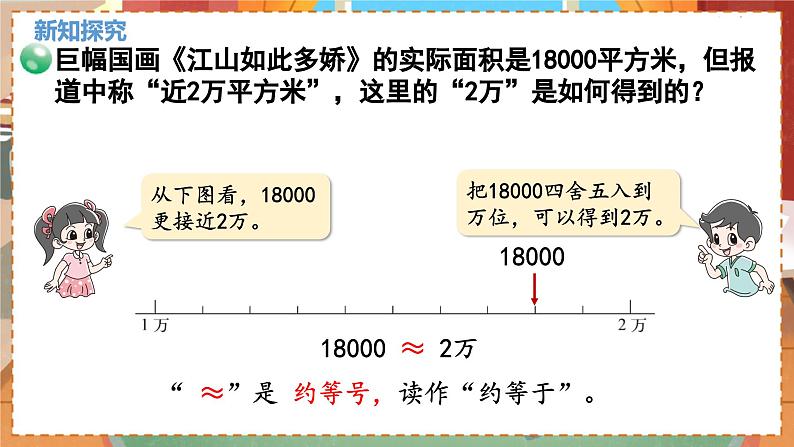 数学北师大四（上） 第1单元 1.5近似数 PPT课件第4页