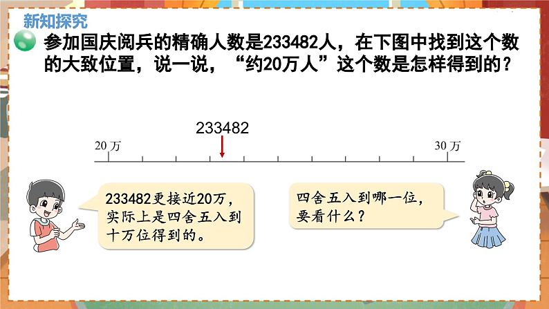 数学北师大四（上） 第1单元 1.5近似数 PPT课件第5页