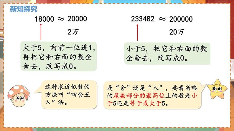 数学北师大四（上） 第1单元 1.5近似数 PPT课件第6页