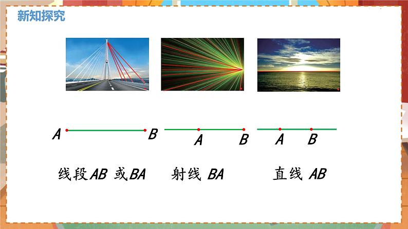 数学北师大四（上） 第2单元 2.1线的认识 PPT课件第8页