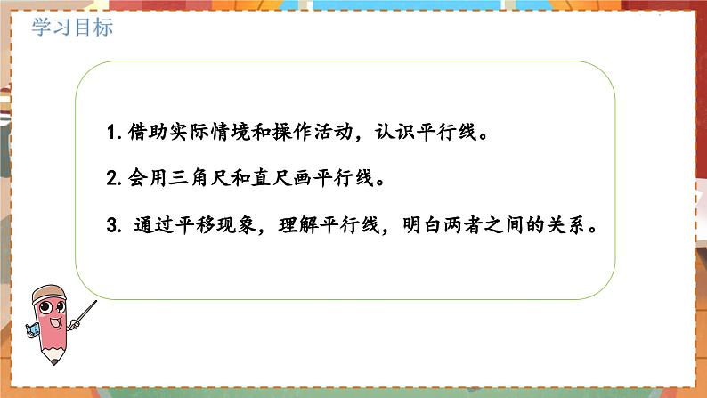 数学北师大四（上） 第2单元 2.3平移与平行 PPT课件02