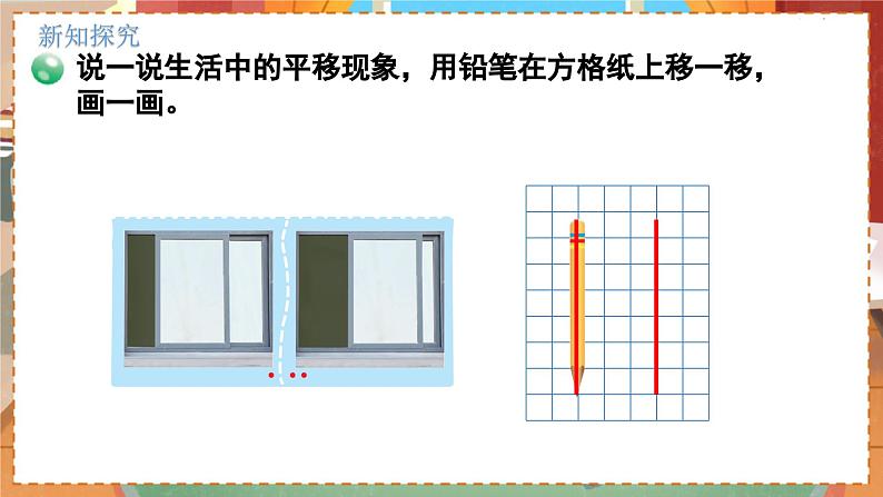 数学北师大四（上） 第2单元 2.3平移与平行 PPT课件05