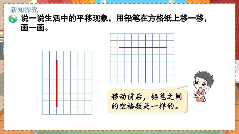 数学北师大四（上） 第2单元 2.3平移与平行 PPT课件06