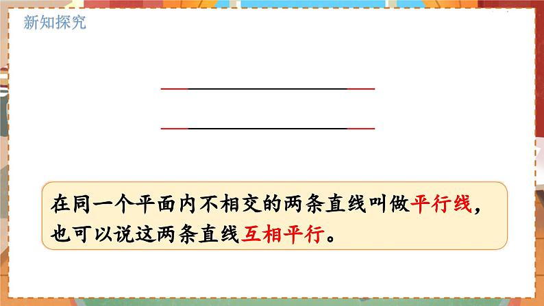 数学北师大四（上） 第2单元 2.3平移与平行 PPT课件07