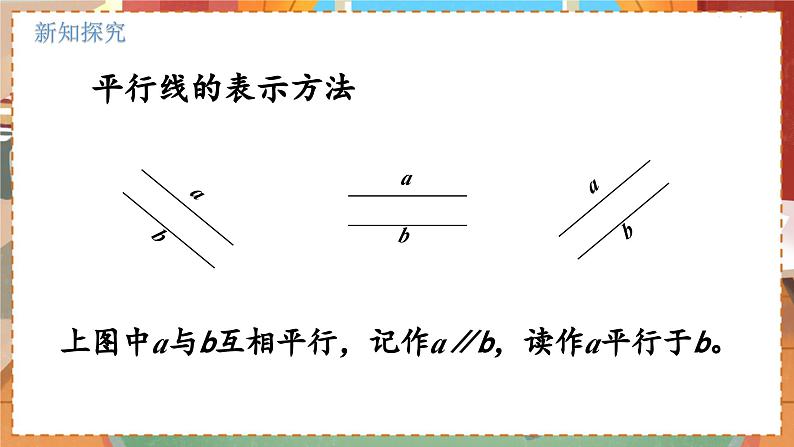 数学北师大四（上） 第2单元 2.3平移与平行 PPT课件08