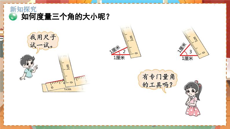 数学北师大四（上） 第2单元 2.5角的度量（一） PPT课件04