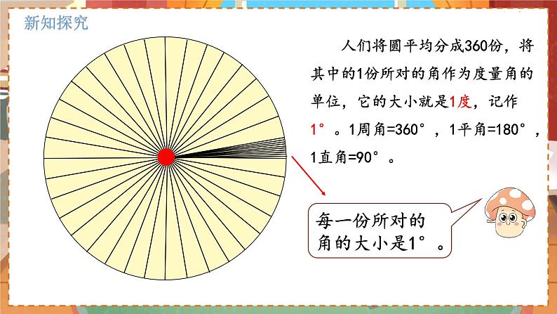 数学北师大四（上） 第2单元 2.5角的度量（一） PPT课件07