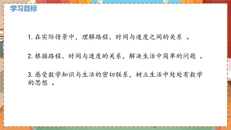 数学北师大四（上） 第6单元 6.8路程、时间与速度（1） PPT课件第2页