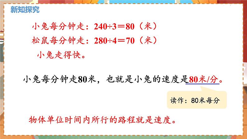 数学北师大四（上） 第6单元 6.8路程、时间与速度（1） PPT课件第7页