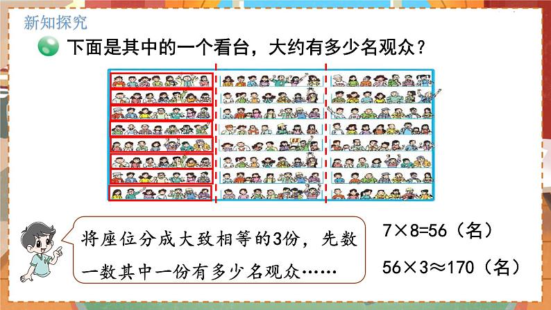 数学北师大四（上） 第3单元 3.3有多少名观众 PPT课件第4页