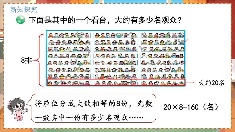 数学北师大四（上） 第3单元 3.3有多少名观众 PPT课件第5页