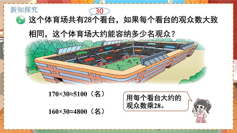 数学北师大四（上） 第3单元 3.3有多少名观众 PPT课件第6页