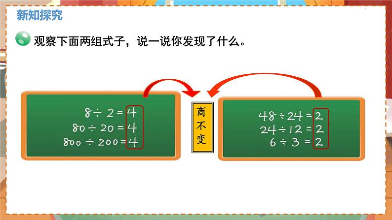 数学北师大四（上） 第6单元 6.7商不变的规律 PPT课件03