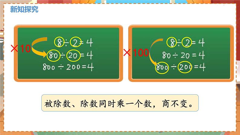 数学北师大四（上） 第6单元 6.7商不变的规律 PPT课件04