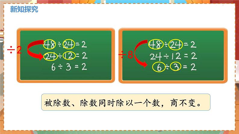 数学北师大四（上） 第6单元 6.7商不变的规律 PPT课件05