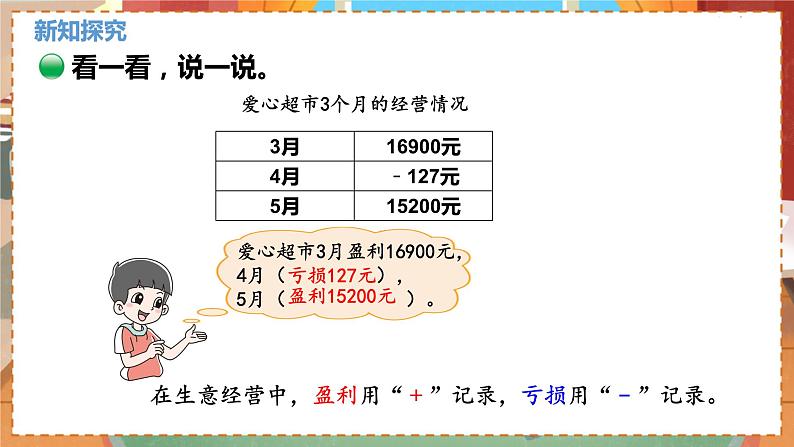 数学北师大四（上） 第7单元 7.2正负数 PPT课件第6页