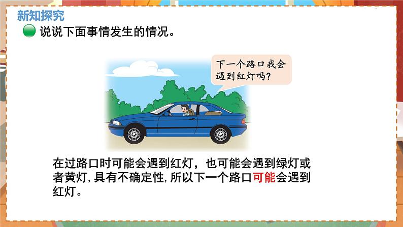 数学北师大四（上） 第8单元 8.1不确定性 PPT课件08