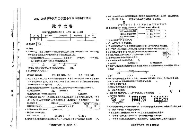 山西省太原市2023年6月四年级数学下册期末测评试卷+答案第1页