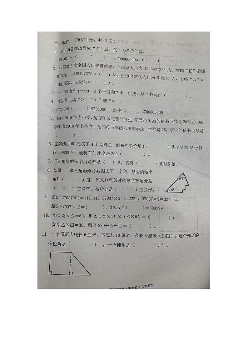 安徽省亳州市利辛县2022-2023学年四年级下学期数学期末试卷第2页