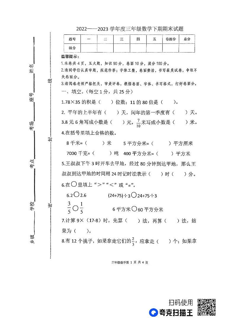 河南省周口市太康县2022-2023学年三年级下学期6月期末数学试题第1页