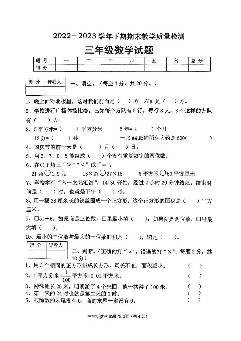 河南省信阳市光山县2022-2023学年三年级下学期期末调研考试数学试题第1页