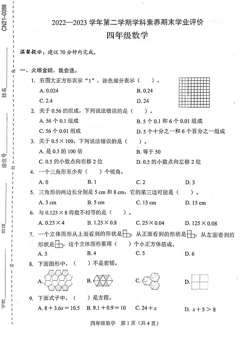 广东省深圳市龙岗区石芽岭学校2022-2023学年四年级下学期数学期末测试卷+第1页