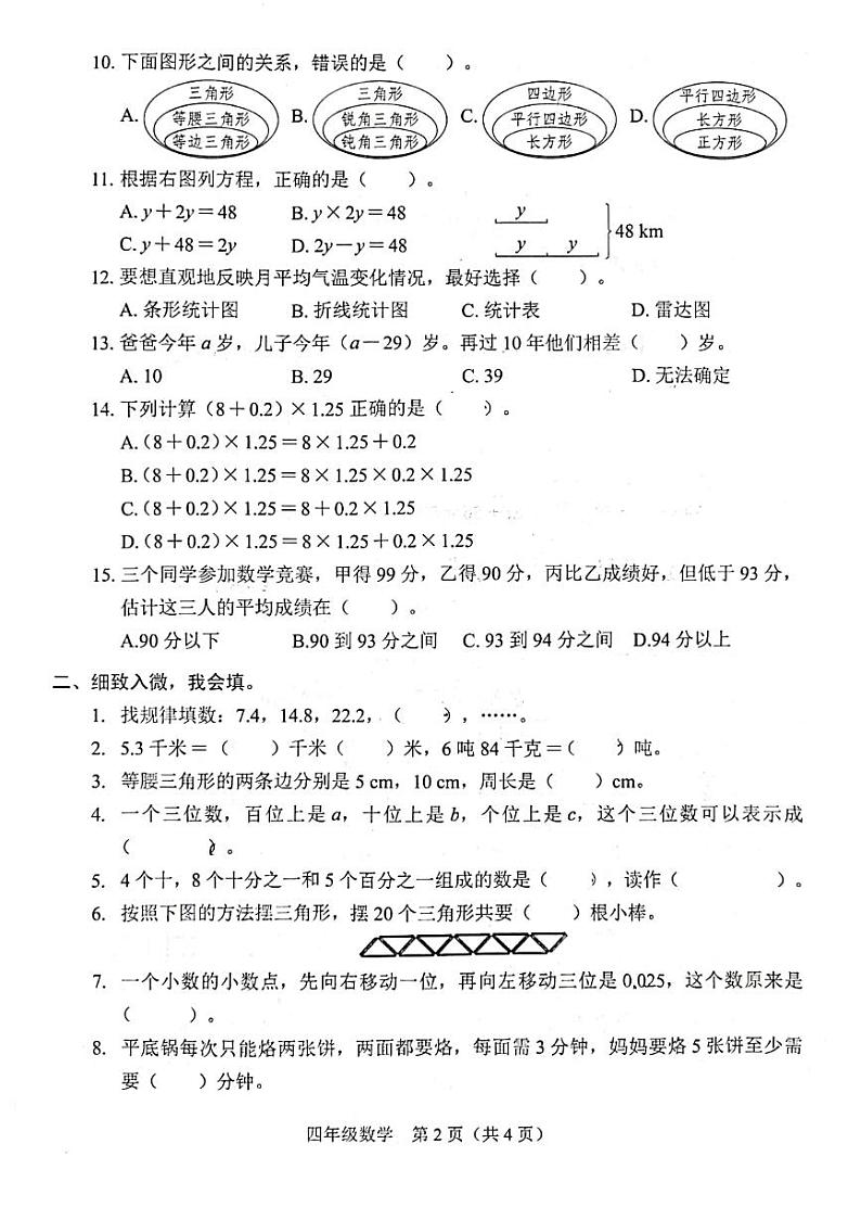 广东省深圳市龙岗区石芽岭学校2022-2023学年四年级下学期数学期末测试卷+第2页