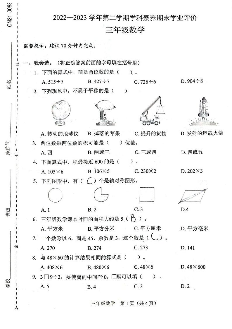 广东省深圳市龙岗区南湾实验小学2022-2023学年三年级下学期期末测试数学试题第1页