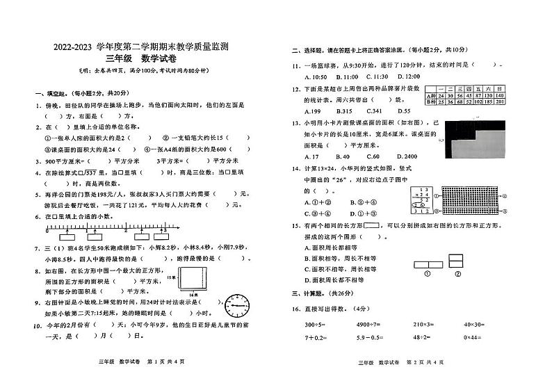 广东省东莞市虎门镇2022-2023学年三年级下学期期末质量监测数学试题第1页