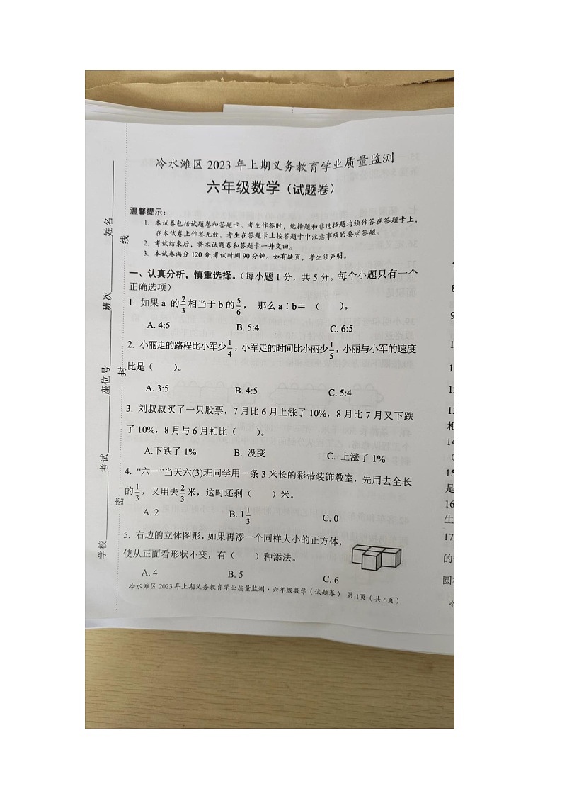 湖南省永州市冷水滩区2022-2023学年六年级下学期期末数学试题第1页