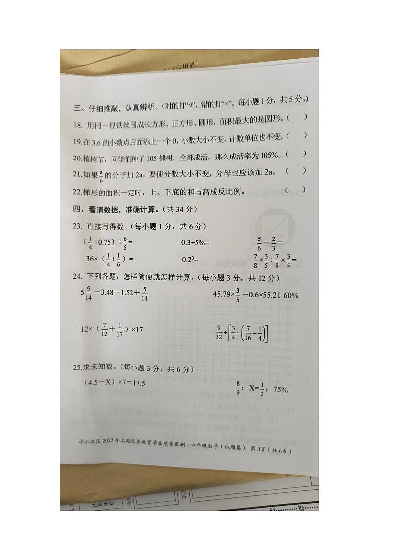 湖南省永州市冷水滩区2022-2023学年六年级下学期期末数学试题第3页