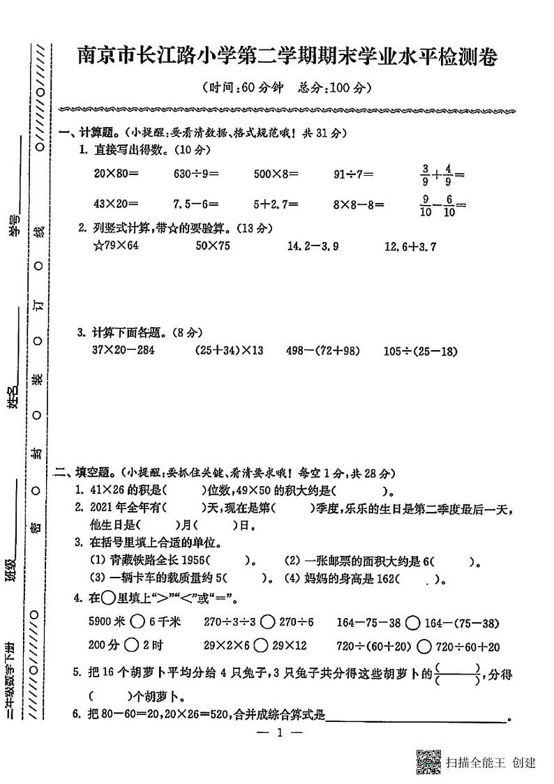 江苏省南京市玄武区长江路小学2022-2023学年三年级下学期期末数学试卷01