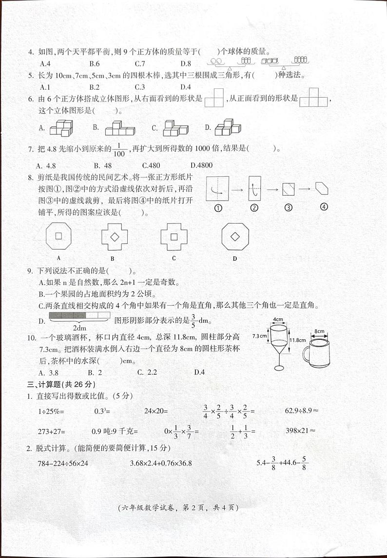 江西省吉安市遂川县2022-2023学年六年级下学期期末考试数学试卷第2页