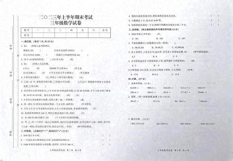 江西省吉安市遂川县2022-2023学年三年级下学期期末考试数学试卷第1页