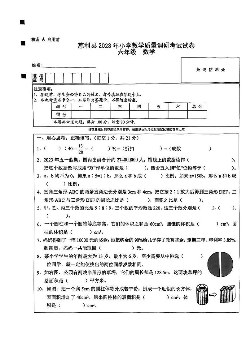 湖南省张家界市慈利县2022-2023学年六年级下学期数学期末质量调研试卷第1页