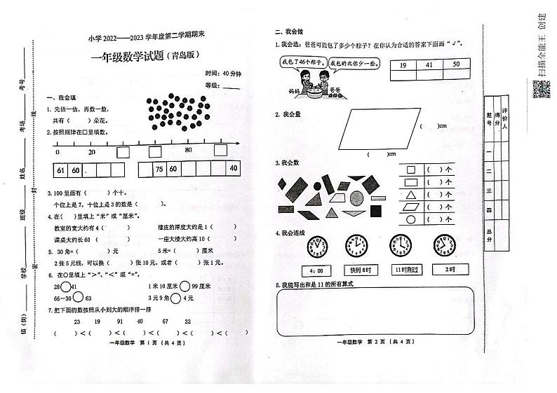 山东省潍坊寿光市2022-2023学年一年级下学期期末考试数学试题第1页
