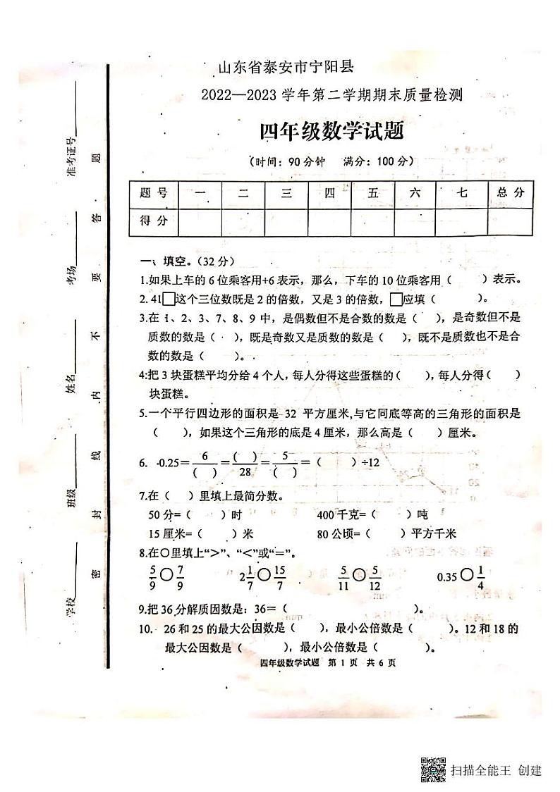 山东省泰安市宁阳县2022—2023学年四年级下学期期末质量检测数学试题第1页