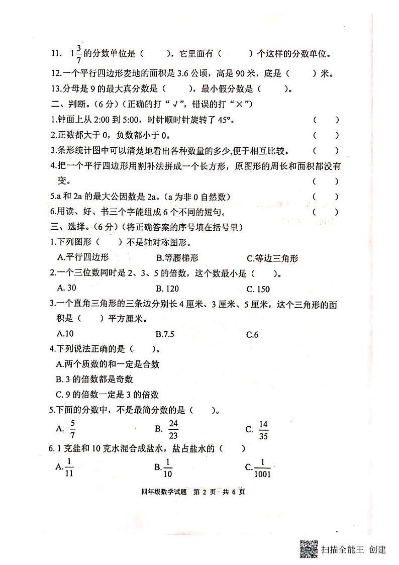 山东省泰安市宁阳县2022—2023学年四年级下学期期末质量检测数学试题第2页