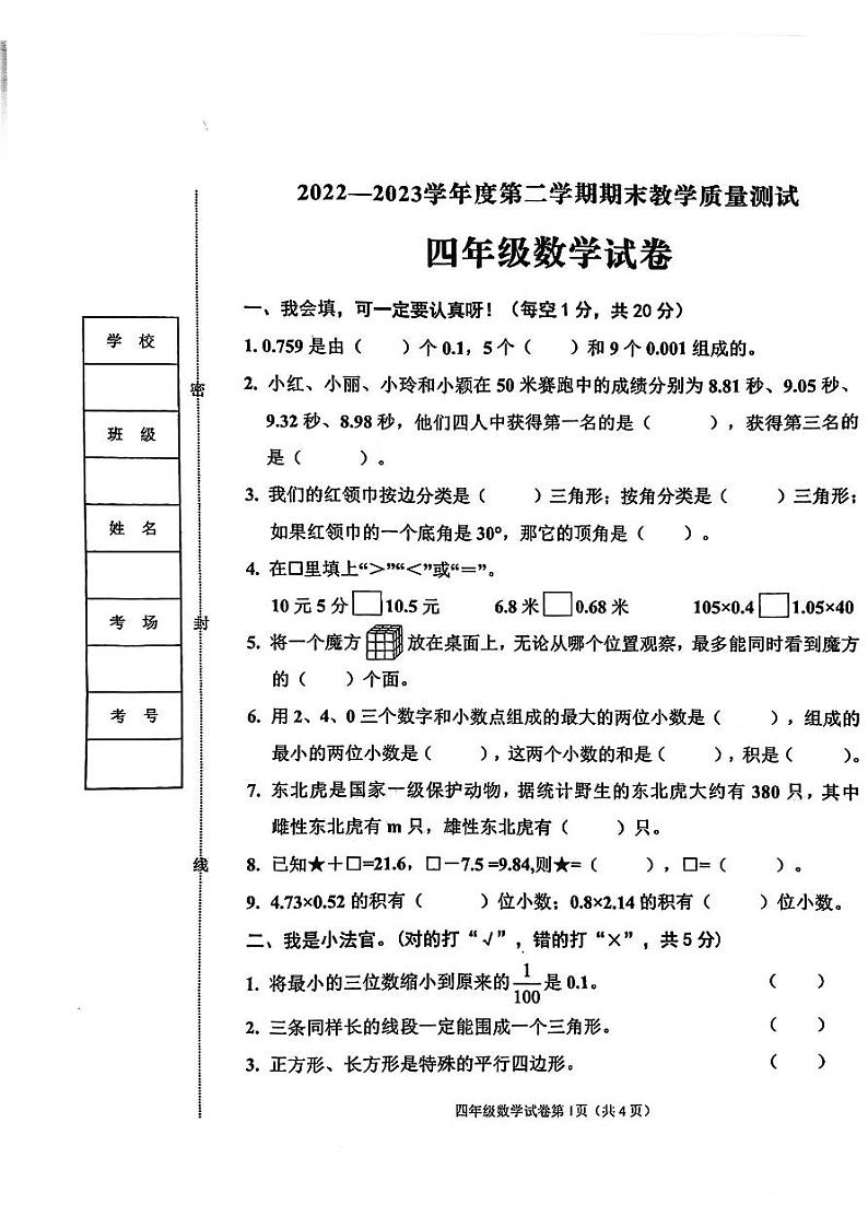 河北省邯郸市临漳县2022-2023学年四年级下学期6月期末数学试题第1页