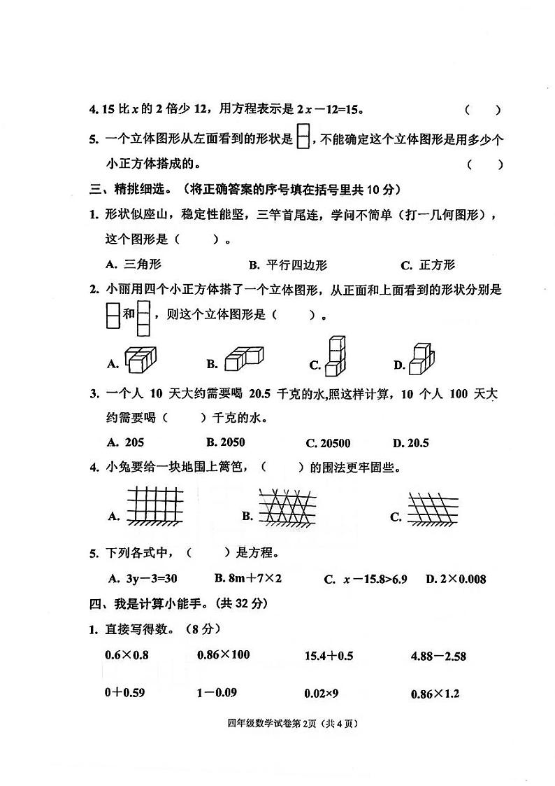 河北省邯郸市临漳县2022-2023学年四年级下学期6月期末数学试题第2页