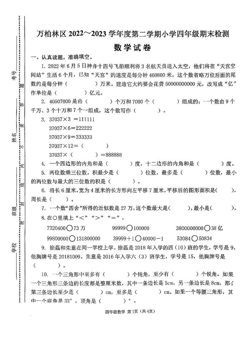 山西省太原市万柏林区2022-2023学年四年级下学期期末质量监测数学试卷第1页