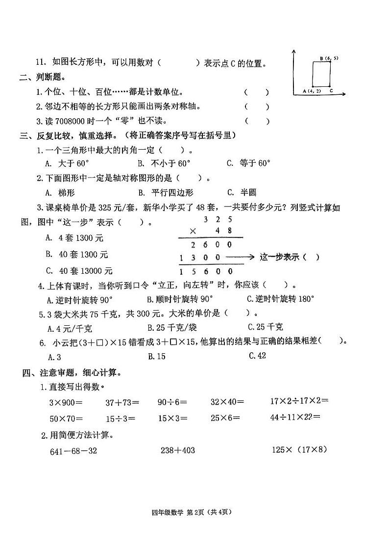 山西省太原市万柏林区2022-2023学年四年级下学期期末质量监测数学试卷第2页