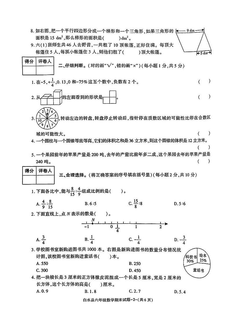 陕西省渭南市白水县2022-2023学年六年级下学期期末期末质量监测数学试题第2页